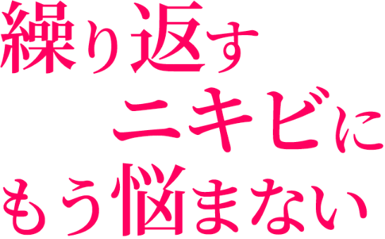 繰り返すニキビにもう悩まない