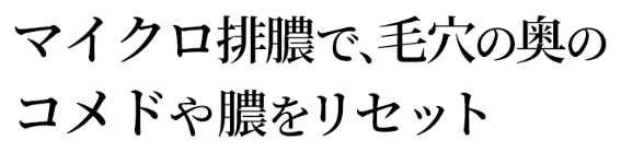 マイクロ排膿で、毛穴の奥の
コメドや膿をリセット