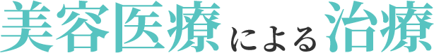 美容医療による治療