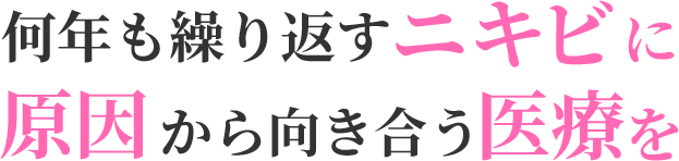 何年も繰り返すニキビに原因から向き合う医療を
