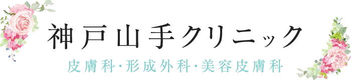 ニキビ治療なら神戸山手クリニック｜神戸三宮の美容皮膚科