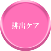 排出ケア