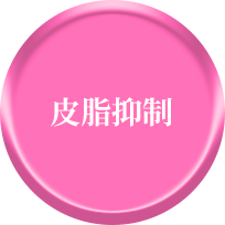 皮脂抑制