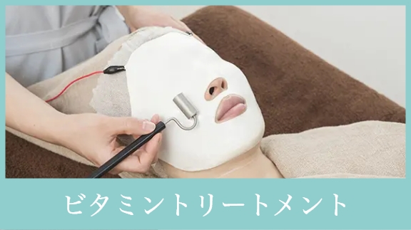 ビタミントリートメント