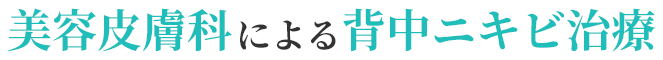 美容皮膚科による背中ニキビ治療