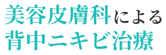 美容皮膚科による背中ニキビ治療