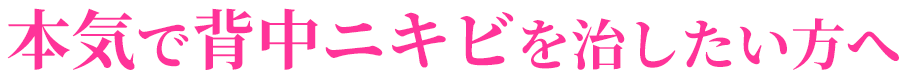 本気で背中ニキビを治したい方へ