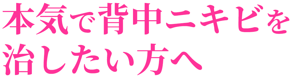 本気で背中ニキビを治したい方へ